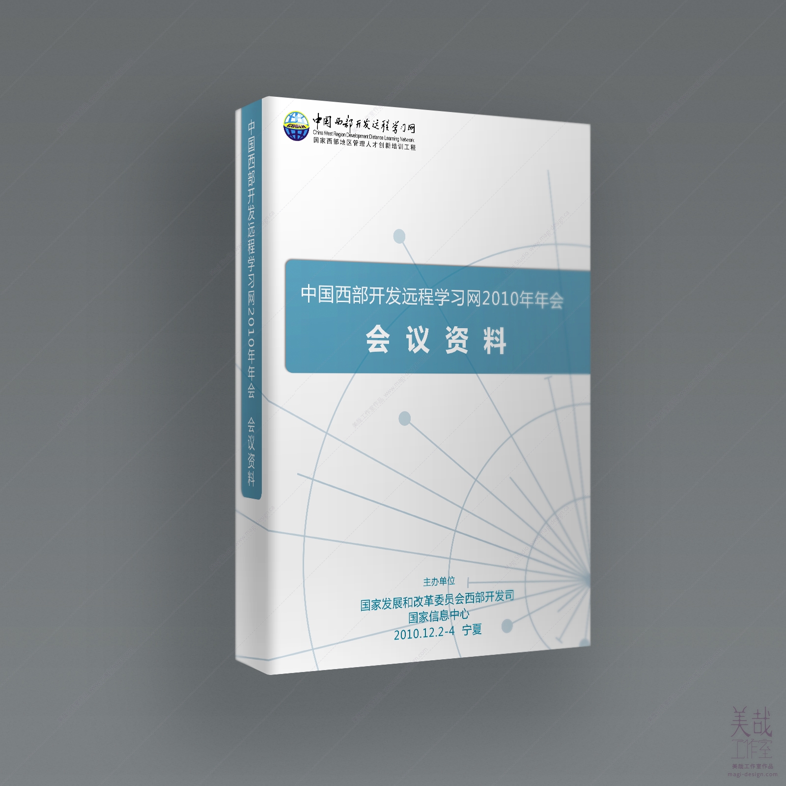 中国西部开发远程学习网会议资料的封面设计展示